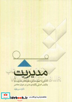 آشنایی با اصول مبانی نظریه های مدیریت