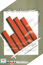 اقتصاد برای بازارهای مالی کتل م.صنعتی
