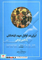 ایران در اوایل عهد ایلخانان رنسانس ایرانی