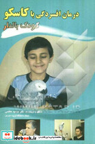 درمان افسردگی با کاسکو