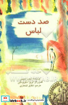 صد دست لباس