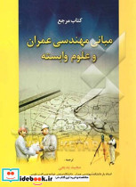 کتاب مرجع مبانی مهندسی عمران و علوم وابسته