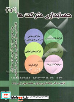 حسابداری شرکتها تاری وردی