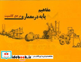 مفاهیم پایه در معماری