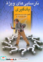 کتاب نارسایی های ویژه در یادگیری