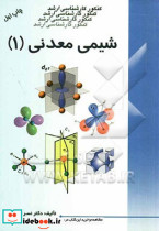 شیمی معدنی 1 کارشناسی ارشد