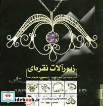 زیورآلات نقره ای شمیز،خشتی بزرگ،یزدا
