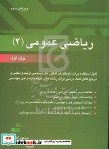 ریاضی عمومی 2 قابل استفاده برای داوطلبان کنکور کارشناسی ارشد و دکتری دانشگاه سراسری و آزاد مرجع کامل کمک درسی