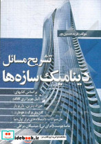 تشریح مسائل دینامیک سازه ها