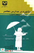 مشاوره در مدارس معاصر
