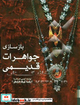 بازسازی جواهرات قدیمی شمیز،رحلی،یزدا