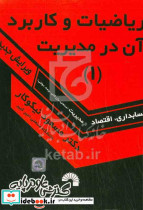 ریاضیات و کاربرد آن در مدیریت  2