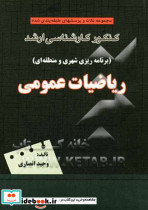 مجموعه نکات و پرسشهای طبقه بندی شده کنکور کارشناسی ارشد برنامه ریزی شهری و منطقه ای ریاضیات عمومی
