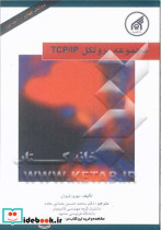 مجموعه پروتکل TCPIP