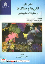 اطلس رنگی سنگ ها و کانی ها در مقطع نازک میکروسکوپی