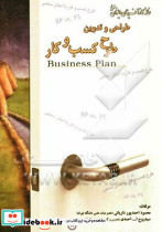 طراحی و تدوین طرح کسب و کار Business plan