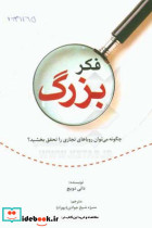 فکر بزرگ