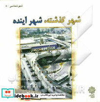 شهر گذشته شهر آینده