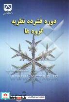 دوره فشرده نظریه گروه ها