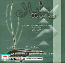 سایه خیال گزیده ای از خط نگاره های نوین