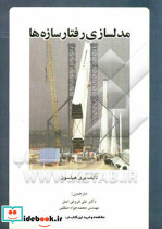 مدلسازی رفتار سازه ها