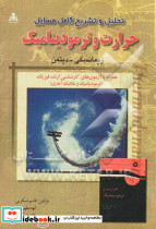 تحلیل و تشریح کامل مسائل حرارت و ترمودینامیک زیمانسکی دیتمن همراه با آزمون های کارشناسی ارشد فیزیک