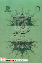 1339 خطوط کلی حکمت متعالیه