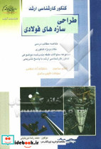 کنکور کارشناسی ارشد طراحی سازه های فولادی