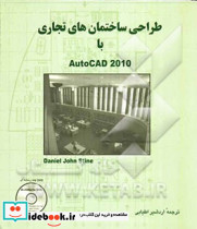 طراحی ساختمان های تجاری با Autocad 2010