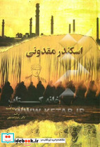 اسکندر مقدونی زرکوب،وزیری،بهزاد