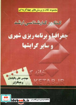 جغرافیا و برنامه ریزی شهری و سایر گرایش ها