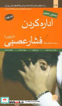 اداره کردن فشار عصبی استرس