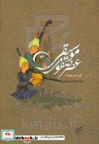 موسیقی عصر صفوی
