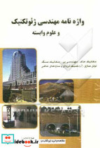 واژه نامه مهندسی ژئوتکنیک