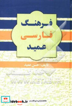 فرهنگ عمید