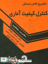 تشریح کامل مسائل کنترل کیفیت آماری