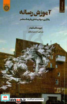 آموزش رسانه ای