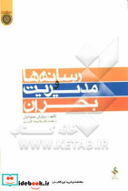 رسانه ها و مدیریت بحران پیش بینی پیشگیری آمادگی