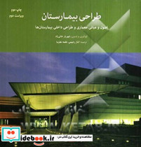 طراحی بیمارستان، اصول و مبانی معماری و طراحی داخلی بیمارستان ها