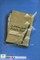 اصول سنجش در آموزش و پرورش