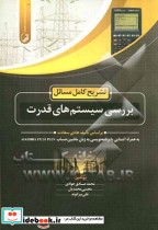 تشریح کامل مسائل بررسی سیستم های قدرت بر اساس تالیف هادی سعادت