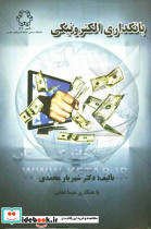 بانکداری الکترونیکی نشر خواجه نصیر