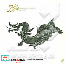 عمارت هزار نقش بررسی نقوش حیوانی در کاشیهای هفت رنگ کاخ بهشت اصفهان