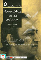 میراث صحنه زندگی تئاتری جمشید لایق