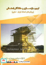 ترمیم بازسازی و حفظ آثار باستانی