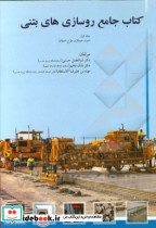 کتاب جامع روسازی های بتنی