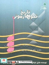 تاریخ تحول هارمونی