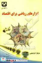 ابزارهای ریاضی برای اقتصاد
