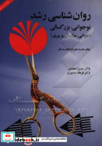 روانشناسی رشد بزرگسالی احدی جمهری جیحون