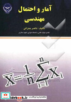 آمار و احتمال مهندسی